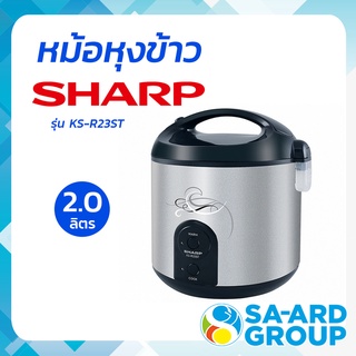 SHARP ชาร์ป หม้อ หม้อหุง หม้อหุงข้าว 2.2 ลิตร รุ่น KS-R23ST