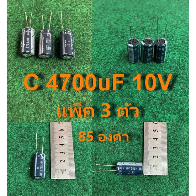 capacitor 85 องศา 4700uF 10V , 680uF 10V , 330uF 10V , 22uF 10V ,470uF 6.3v ,4700uF 6.3v ,680uF 6.3v