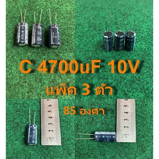 capacitor 85 องศา 4700uF 10V , 680uF 10V , 330uF 10V , 22uF 10V ,470uF 6.3v ,4700uF 6.3v ,680uF 6.3v , 2200uF 6.3v ,แพ็ค