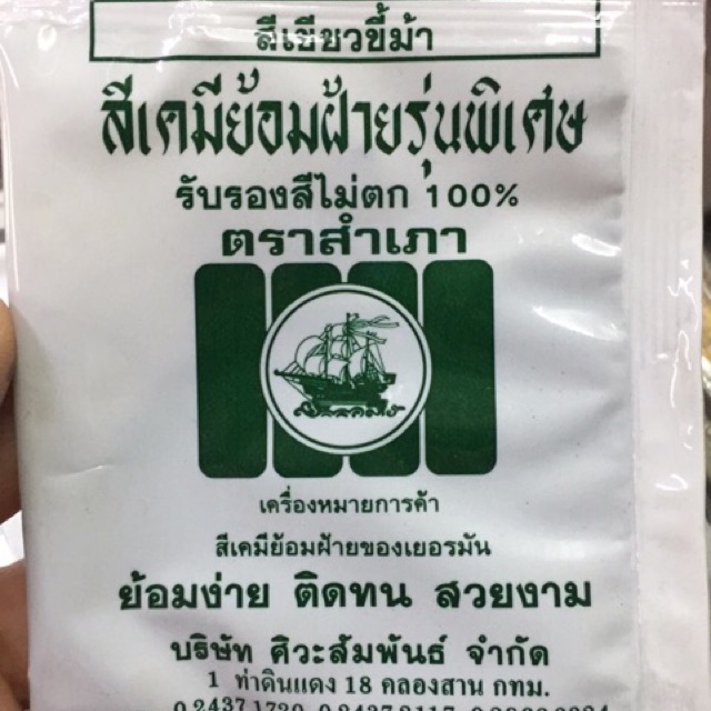สีย้อมผ้าตราสำเภามี 28 สี (ห่อละ10฿) (ดำมะเกลือสำหรับชุดทหาร)