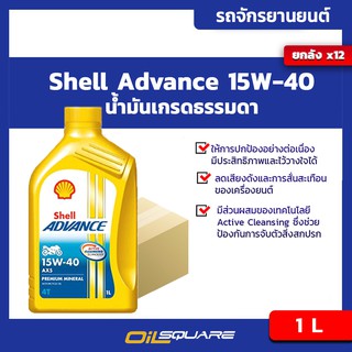 น้ำมันเครื่อง เกรดธรรมดา มอเตอร์ไซต์ (4จังหวะ) [ยกลังx12] เชลล์ Shell AX5 Advance 15W-40 1 ลิตร