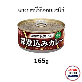 INABA CHICKEN ONION CURRY 165G  (16873) แกงกะหรี่หัวหอมรสไก่ บรรจุกระป๋อง สำหรับราดข้าว JAPANESE CURRY