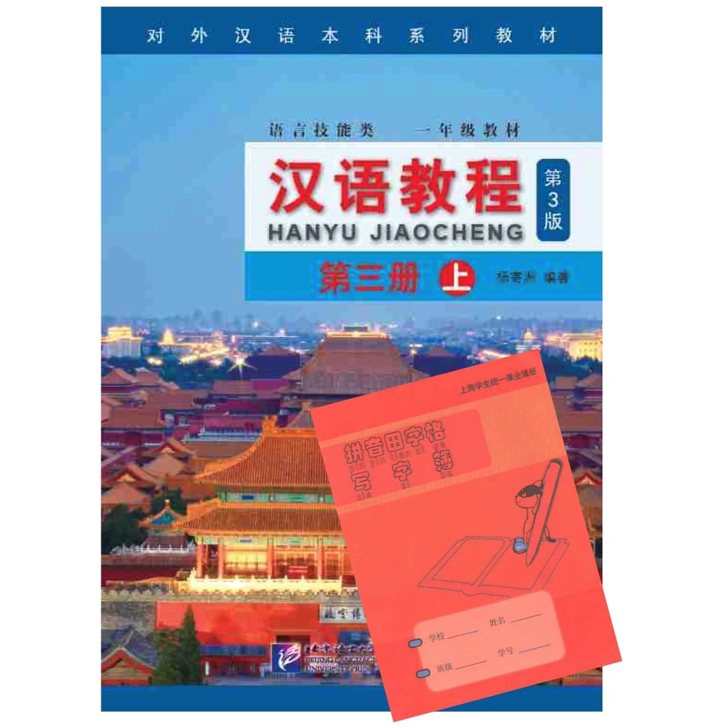 [คุ้มกว่า]หนังสือเรียนจีน Hanyu Jiaocheng 汉语教程（第3版) ชุดยอดฮิตยอดนิยมตลอดกาล+QR *ซื้อพร้อมสมุดคัดลายมือภาษาจีน แถมเฉลยฟรี thumbnail 10