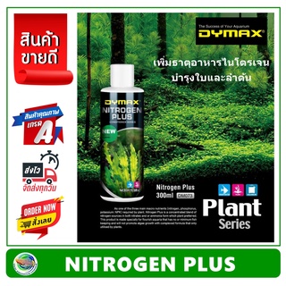 DYMAX ไนโตรเจน พลัส NITROGEN PLUS ขนาด 300 ml. สำหรับตู้ไม้น้ำ บำรุงใบและลำต้น