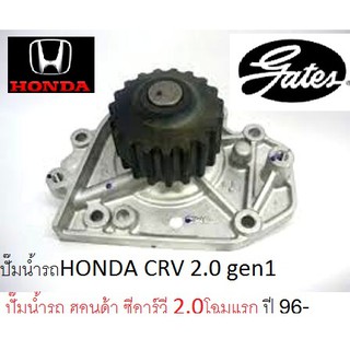 ปั๊มน้ำรถHONDA CRV 2.0 gen1,ปั๊มน้ำฮอนด้า ซีอาร์วี 2.0โฉมแรก ปั๊มน้ำ ยี่ห้อ GATES เกตส์