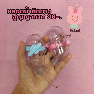 ขวดน้ำ สูญาญากาศ (สำหรับสัตว์เล็ก)