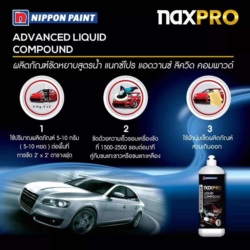 Naxpro Advance Liquid Compound 1kg น้ำยาขัดหยาบลบรอยกระดาษทรายได้เร็วให้ความเงางาม ใช้กับเครื่องขัด thumbnail 8