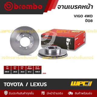 BREMBO จานเบรคหน้า TOYOTA / LEXUS : VIGO 4WD ปี08 / FORTUNER (ราคา/อัน)