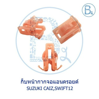 BX515 **อะไหล่แท้** กิ๊บหน้ากากจอแอนดรอยด์ SUZUKI CAIZ,SWIFT12