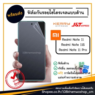 ฟิล์มกันรอย ฟิล์มด้าน ฟิล์มไฮโดรเจล Xiaomi Redmi Note 11 / 11S / 11 Pro / note11