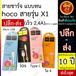 Hoco สายชาร์จ รุ่น X1 ขนาด 1m. ของแท้100% สยาType C คุณภาพเยี่ยม ชาร์จเร็จ ชาร์จไว