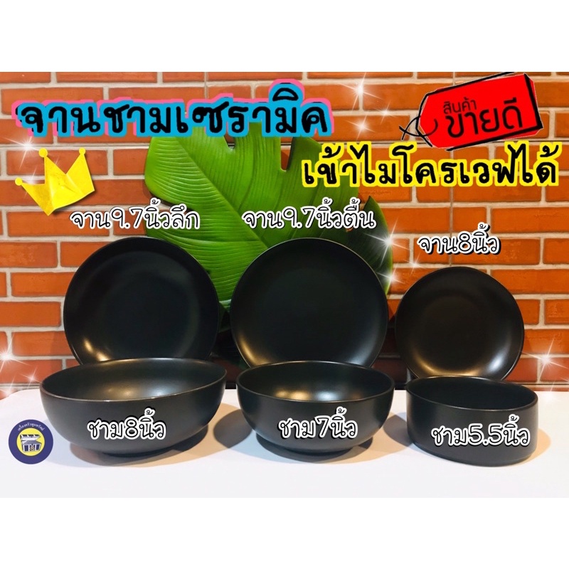 จาน ชาม เซรามิค เข้าไมโครเวฟได้ ชามดำ จานดำ จานชาม ชามกระเบื้อง สีดำ ถ้วย (จาน8นิ้ว ชาม5.5นิ้ว)