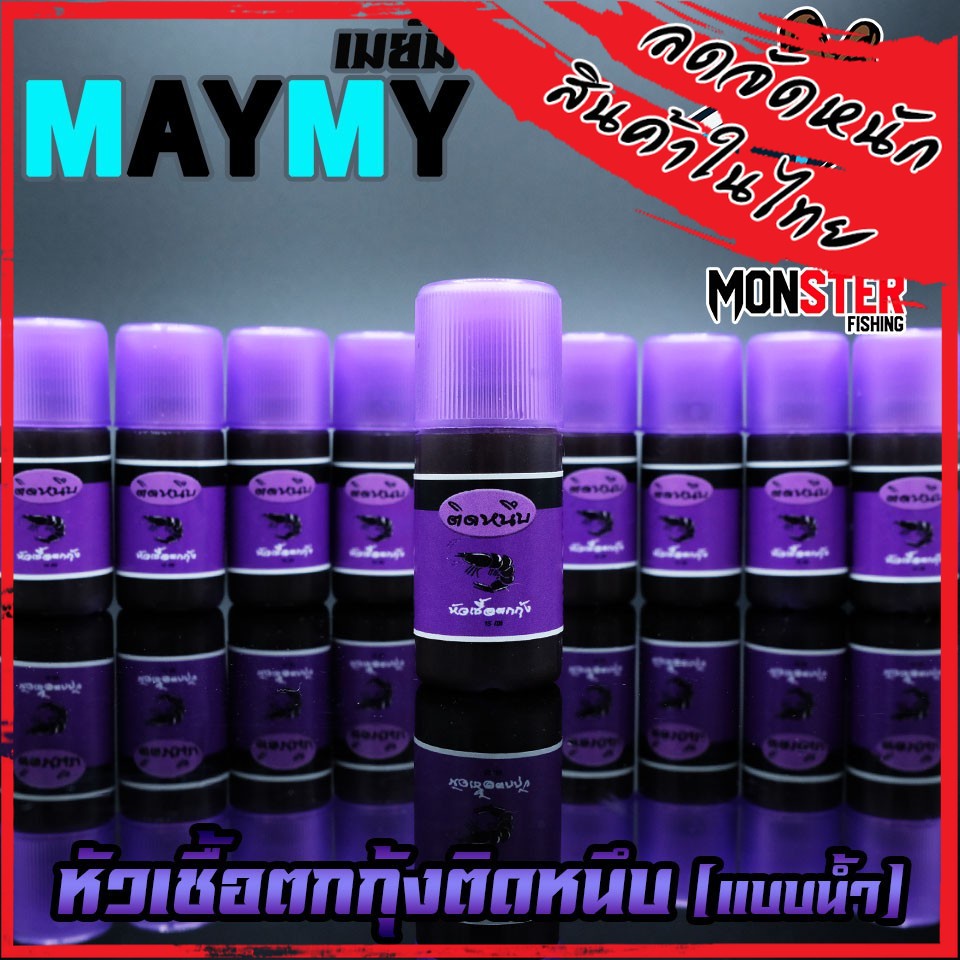 หัวเชื้อตกกุ้งติดหนึบ เมย์มี่ MAYME (แบบน้ำ)