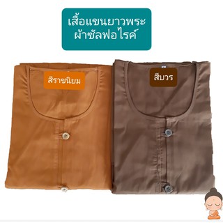 เสื้อแขนยาวพระ  อังสะแขนยาว เสื้อใส่ทำงานพระ