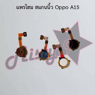 แพรปุ่มโฮม สแกนนิ้ว [Finger Scan Flex] Oppo A15