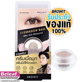 บราวอิท น้องฉัตร อายแชโดว์เบส เนื้อมุก 5g ทำให้อายแชโดว์ติดทน ดูมีมิติ Browit Eyeshadow Base