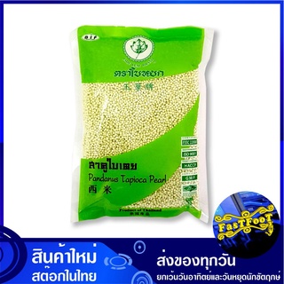 สาคูเม็ดเล็กใบเตย 400 กรัม (2ถุง) ใบหยก Jade Leaf Pandanus Topioca Pearl แป้งสาคู สาคู แป้ง แป้งทำขนม แป้งทำอาหาร แป้งขน