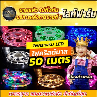 ✨🎉ไฟกระพริบLED / ไม่กระพริบ LED 50 ม. ไฟประดับตกแต่ง ตามงานเทศกาลต่างๆ