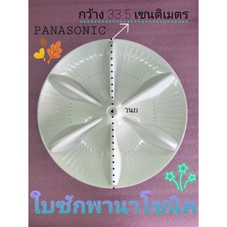 ใบซักพานาโซนิค เส้นผ่านศูนย์กลาง 33.5 CM รุ่นNA-F60A5