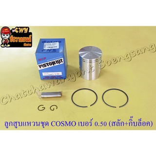 ลูกสูบแหวนชุด COSMO เบอร์ (OS) 0.50 (53 mm) พร้อมสลักลูกสูบ+กิ๊บล็อค