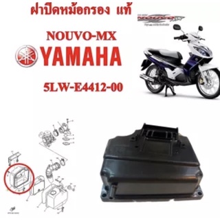 ฝาปิดหม้อกรอง แท้ NOUVO-MX 5LW-E4412-00 YAMAHA