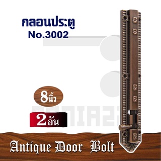 กลอนแอนติกประตู กลอนใหญ่ RIm No.3002 8" (2 อัน)