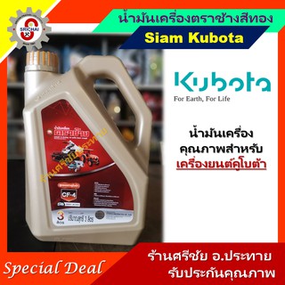 KUBOTA น้ำมันเครื่องคูโบต้าสีทอง ตราช้าง