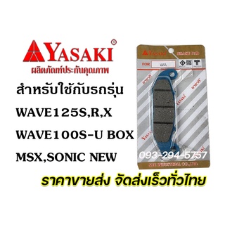 ผ้าดิสเบรค ยาซากิ (YASAKI) Nova,Wave,Wave125,Wave110-i,Click-i,NSR,Sonic,Fino,Mio125 รับประกันคุณภาพทุกคู่