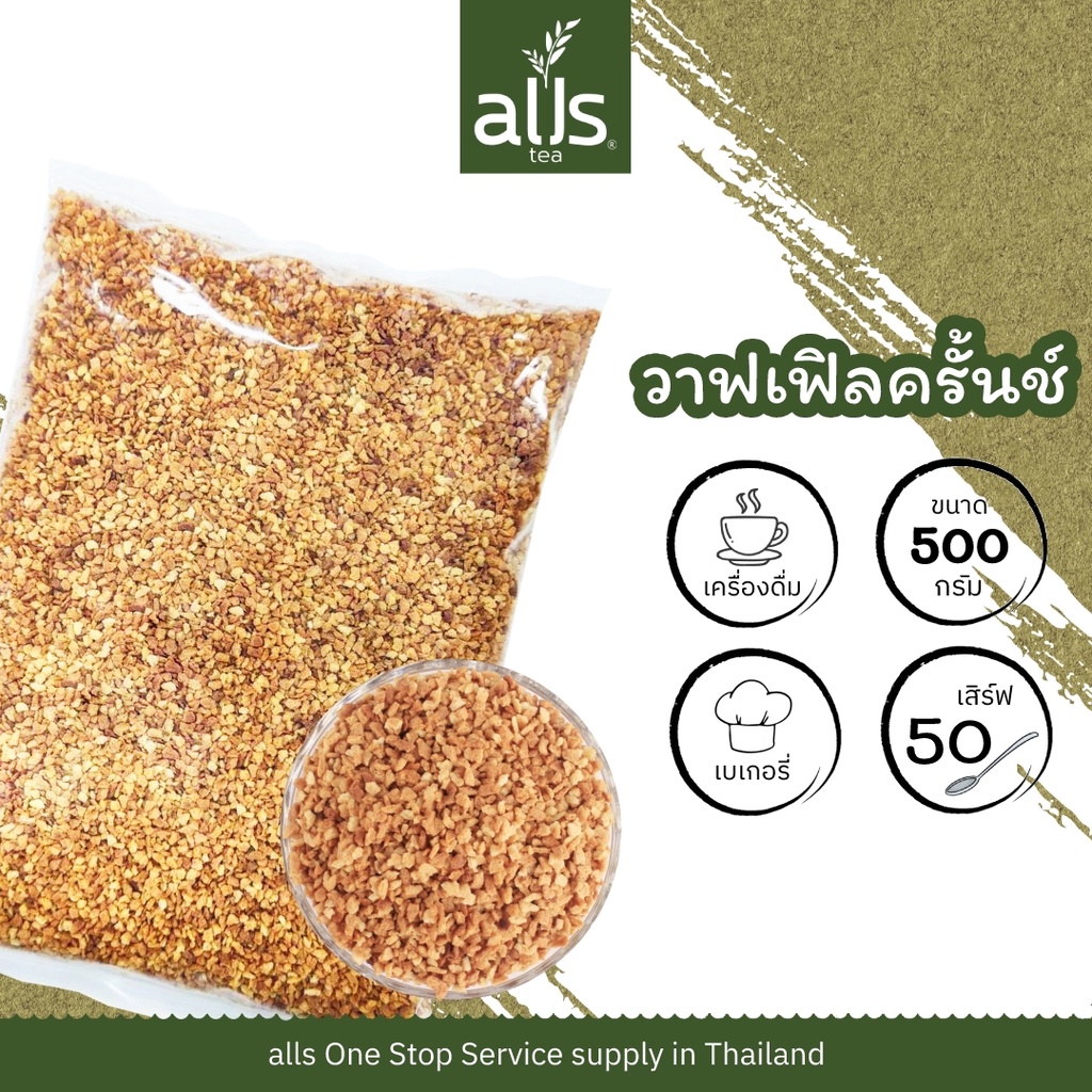 วาฟเฟิลครันช์ ขนาด 500 กรัม วาฟเฟิล เบเกอรี่ ตกแต่ง เครื่องดื่ม Waffle Crumble