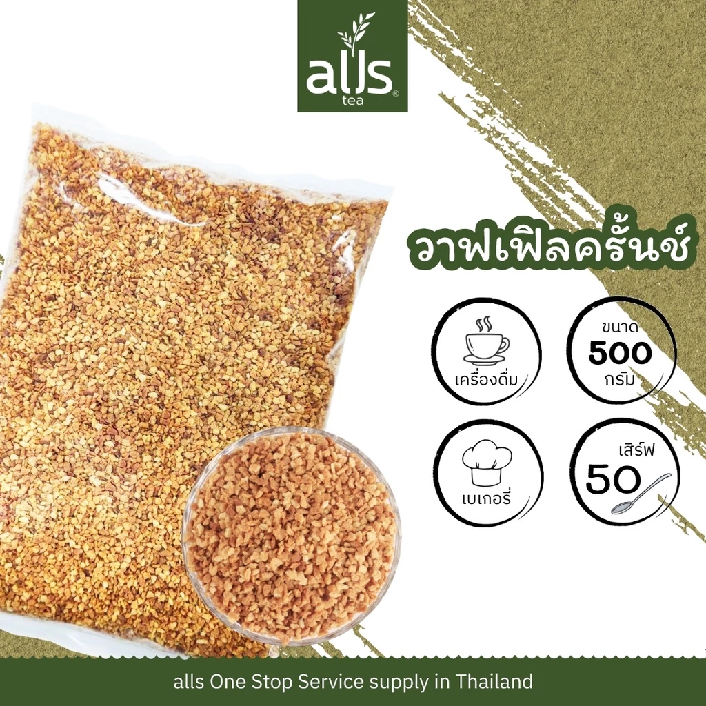 วาฟเฟิลครันช์ ขนาด 500 กรัม วาฟเฟิล เบเกอรี่ ตกแต่ง เครื่องดื่ม Waffle Crumble