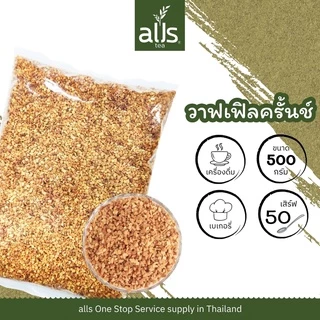 วาฟเฟิลครันช์ ขนาด 500 กรัม วาฟเฟิล เบเกอรี่ ตกแต่ง เครื่องดื่ม Waffle Crumble