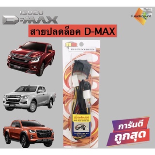 💥ขายส่งถูกสุด💥สายปลดล็อคหน้าจอ D-MAX 2012-2021 สายปลดล็อกหน้าจอ ISUZU D-MAX/MU-X ปี 2012-2021 แบบ 8PIN