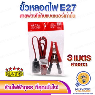 ขั้วไฟคีบแบตเตอรี่ E27 DC 12v-85v ยาว 3 เมตร  ขั้วหลอดไฟ สายไฟมาตรฐาน ทองแดงแท้ ยี่ห้อ NATO ⚡สินค้าแนะนำ⚡