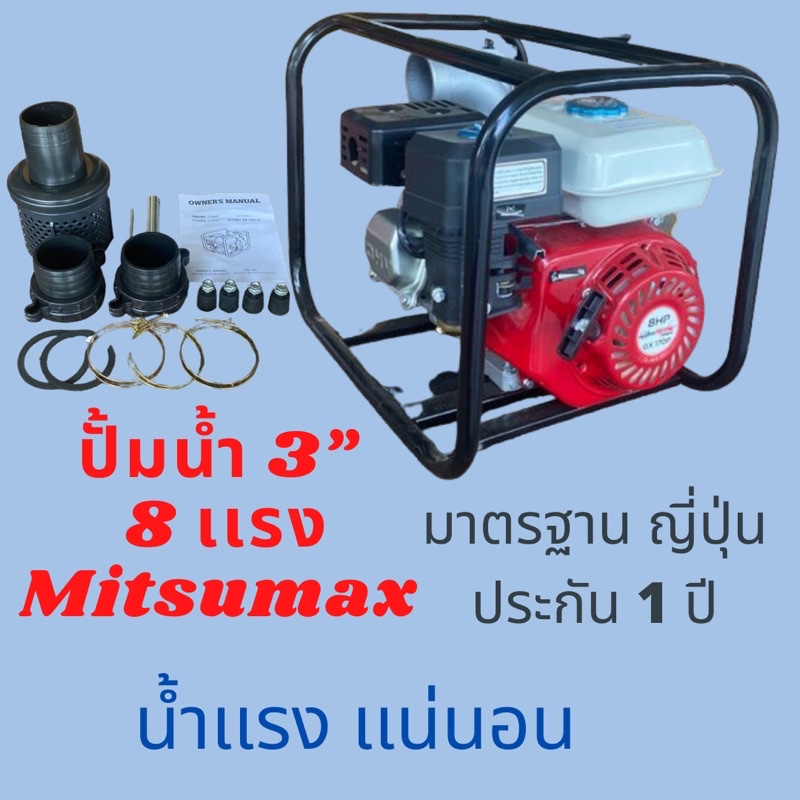เครื่องสูบน้ำ 3 นิ้ว 8.0 ยี่ห้อ มิตซูแม็กซ์ โปร (Mitsumax Pro) / ปั้มน้ำ