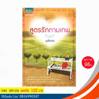 หนังสือ สูตรรักกามเทพ โดย บุลินทร (หนังสือมือสอง)