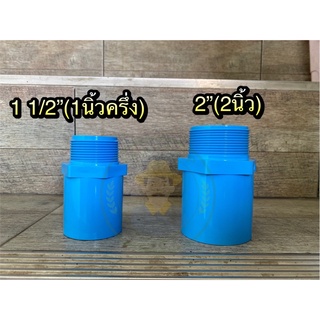 ข้อต่อตรงเกลียวนอก ขนาด 1 นิ้วครึ่ง-2 นิ้ว ข้อต่อพีวีซี (PVC)