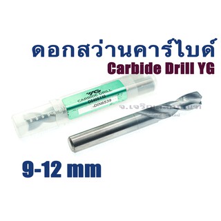 ดอกสว่านคาร์ไบด์ YG 9-12 mm Carbide Drill แบรนด์คุณภาพจากเกาหลี