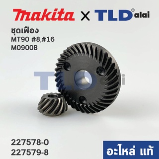 ชุดเฟือง (แท้) หินเจียร Makita มากีต้า รุ่น M0900, M0900B - Maktec มาคเทค รุ่น MT90, MT91A (227578-0, 227579-8) (อะไห...