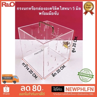 กรงนกแก้วซันคอนัวร์ สีใส ขนาด 20x20x20 cm.