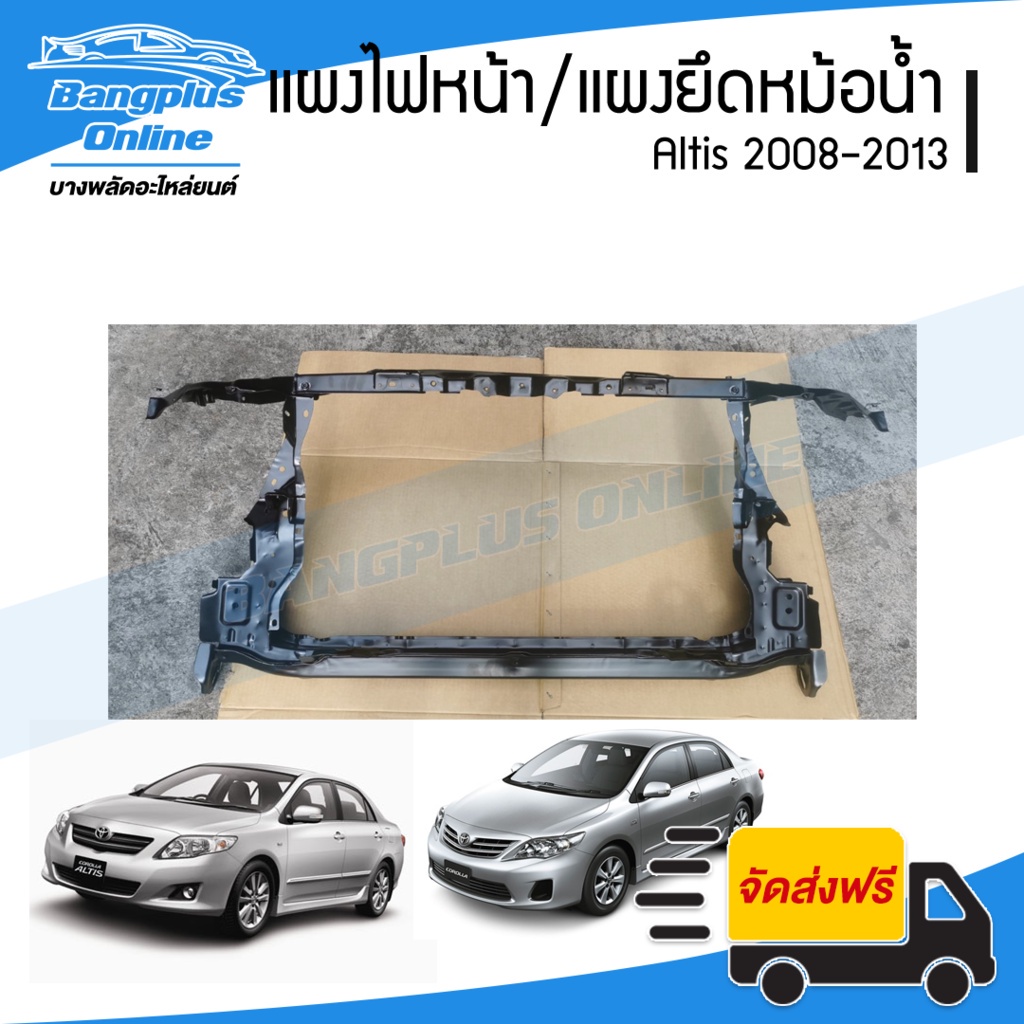 แผงไฟหน้า/แผงยึดหม้อน้ำ Toyota Altis 2008/2009/2010/2011/2012/2013 (อัลติส) – BangplusOnline