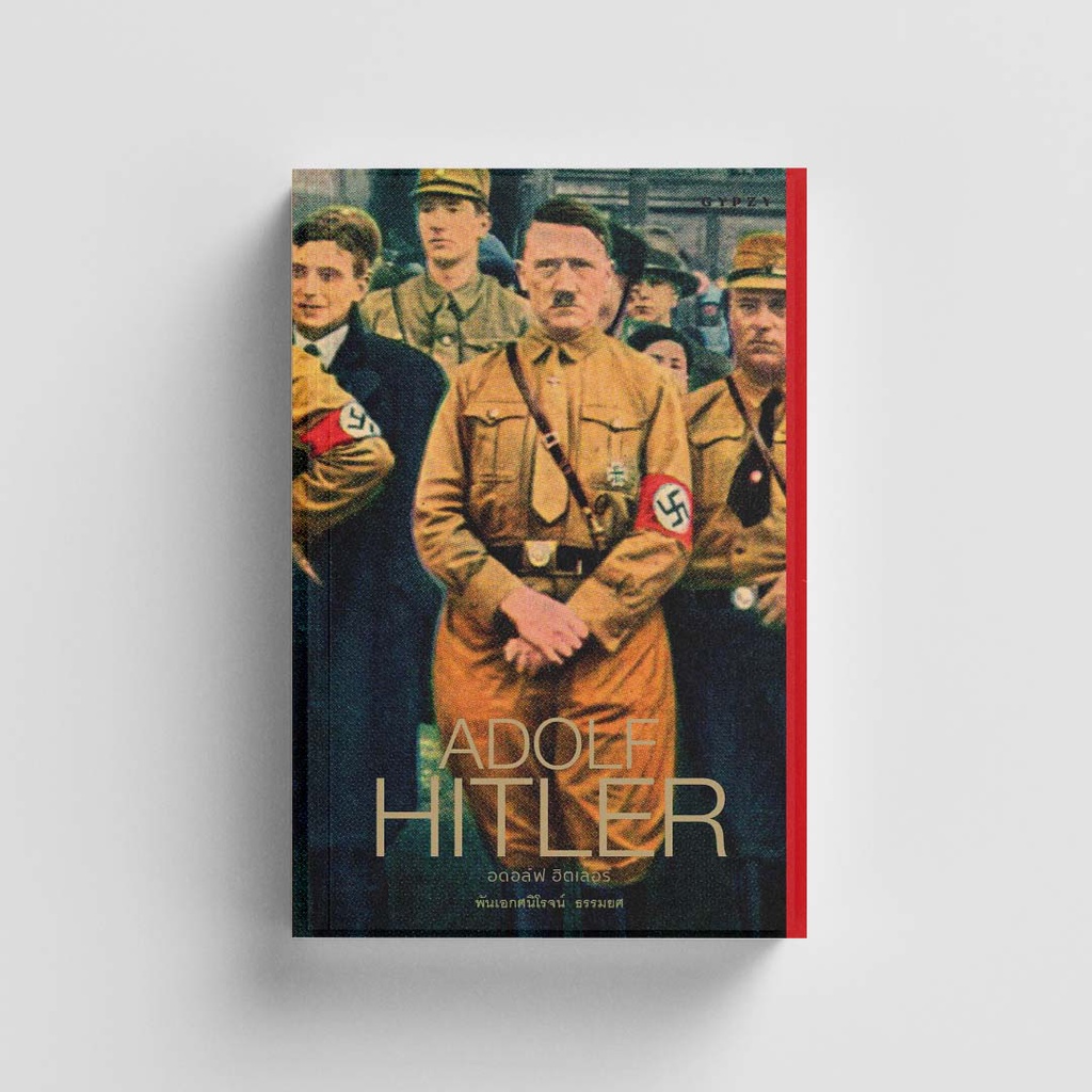 Gypzy(ยิปซี) หนังสืออดอล์ฟ ฮิตเลอร์ ADOLF HITLER (ปกแข็ง)
