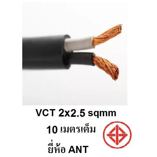ANT / STT สายไฟดำ หุ้ม ฉนวน 2 ชั้น VCT 2x2.5 10 เมตร 1ขด เต็ม