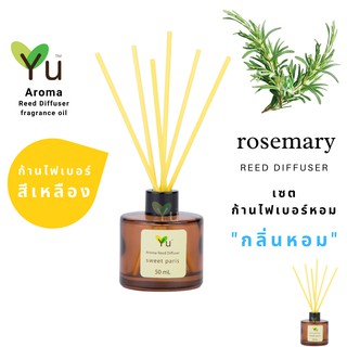 ก้านไม้หอม ไฟเบอร์สีเหลือง 50 ml. กลิ่น Rosemary : กลิ่นโรสแมรี่ กลิ่นหอมเย็นชื่นใจ โล่งสบายมาก