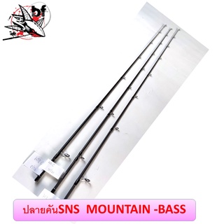 BPFSEP45 ลด45.-ปลายคัน SNS MOUNTAIN-BASS สปิน/เบท อันละ 350 บาท ใส่ท่อ pvcในการส่ง