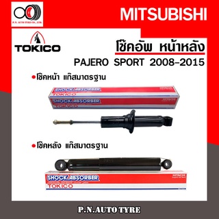 โช๊คอัพ TOKICO หน้า หลัง (ขายเป็น คู่หน้า-คู่หลัง) MITSUBISHI PAJERO SPORT 2008-2015 โทคิโกะ (U35051/E35020)