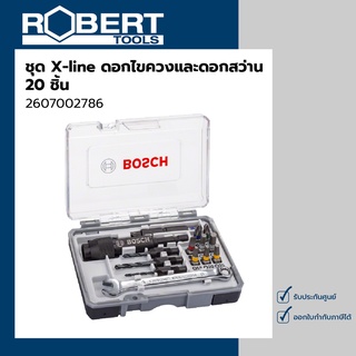 Bosch รุ่น X-line 20 ชิ้น ดอกไขควงและดอกสว่าน พร้อมข้อต่ออเนกประสงค์ (2607002786)