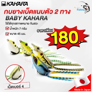 เหยื่อปลอมญี่ปุ่น กบยางเบบี้คาฮาร่า BABY KAHARA FROG เบ็ดแนบ กันสวะ น้ำหนัก 7 กรัม เบ็ดเบอร์ 4 เหมาะสำหรับตีเหยื่อปลอม