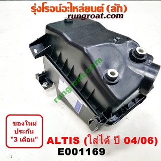 E001169 หม้อกรองอากาศโตโยต้าอัลติส หม้อกรองอากาศTOYOTA ALTIS หม้อกรองโตโยต้าอัลติส หม้อกรองALTIS กรองอากาศโตโยต้าอัลติส