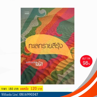 หนังสือ ทะเลทรายสีรุ้ง โดย เจนิส (หนังสือมือสอง)