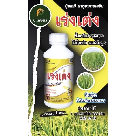เร่งเต่ง🌾 : ปุ๋ยเคมีธาตุอาหารรองเสริม(เมล็ดเต็ม/ได้น้ำหนัก/ข้าวออกรวงเสมอ/ขั้วเหนียว/รวงยาว)